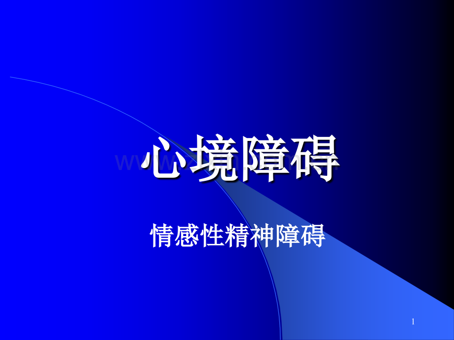 心境障碍课件(0001).ppt_第1页