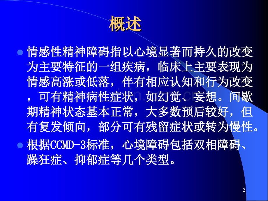 心境障碍课件(0001).ppt_第2页