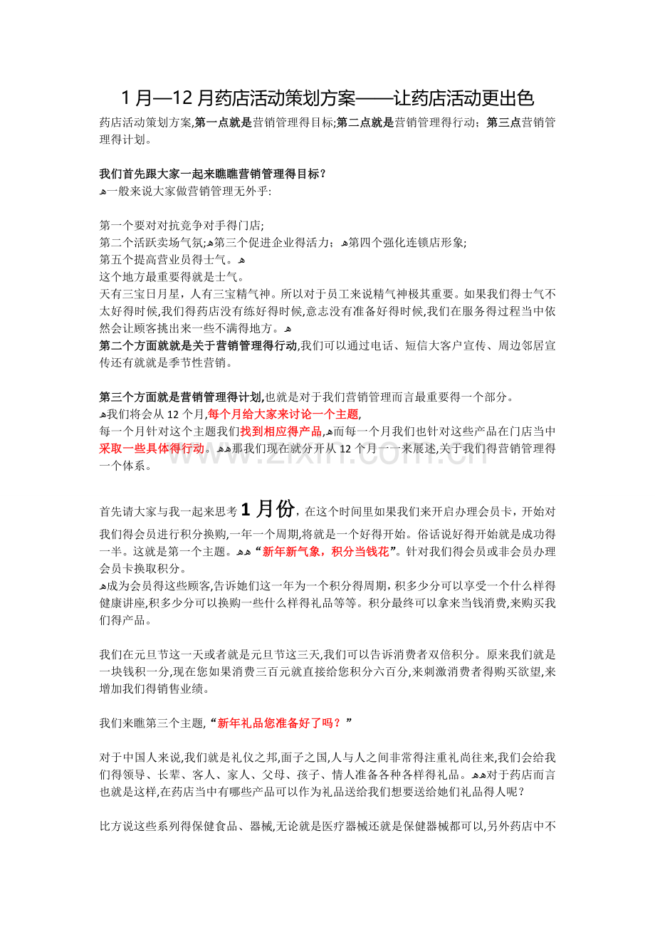 1月—12月药店活动策划方案——让药店活动更出色.doc_第1页