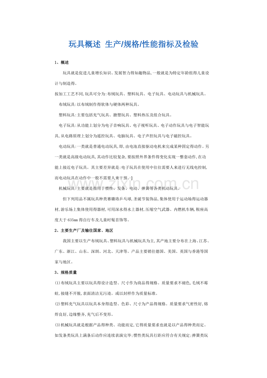 玩具安全性概述.doc_第1页