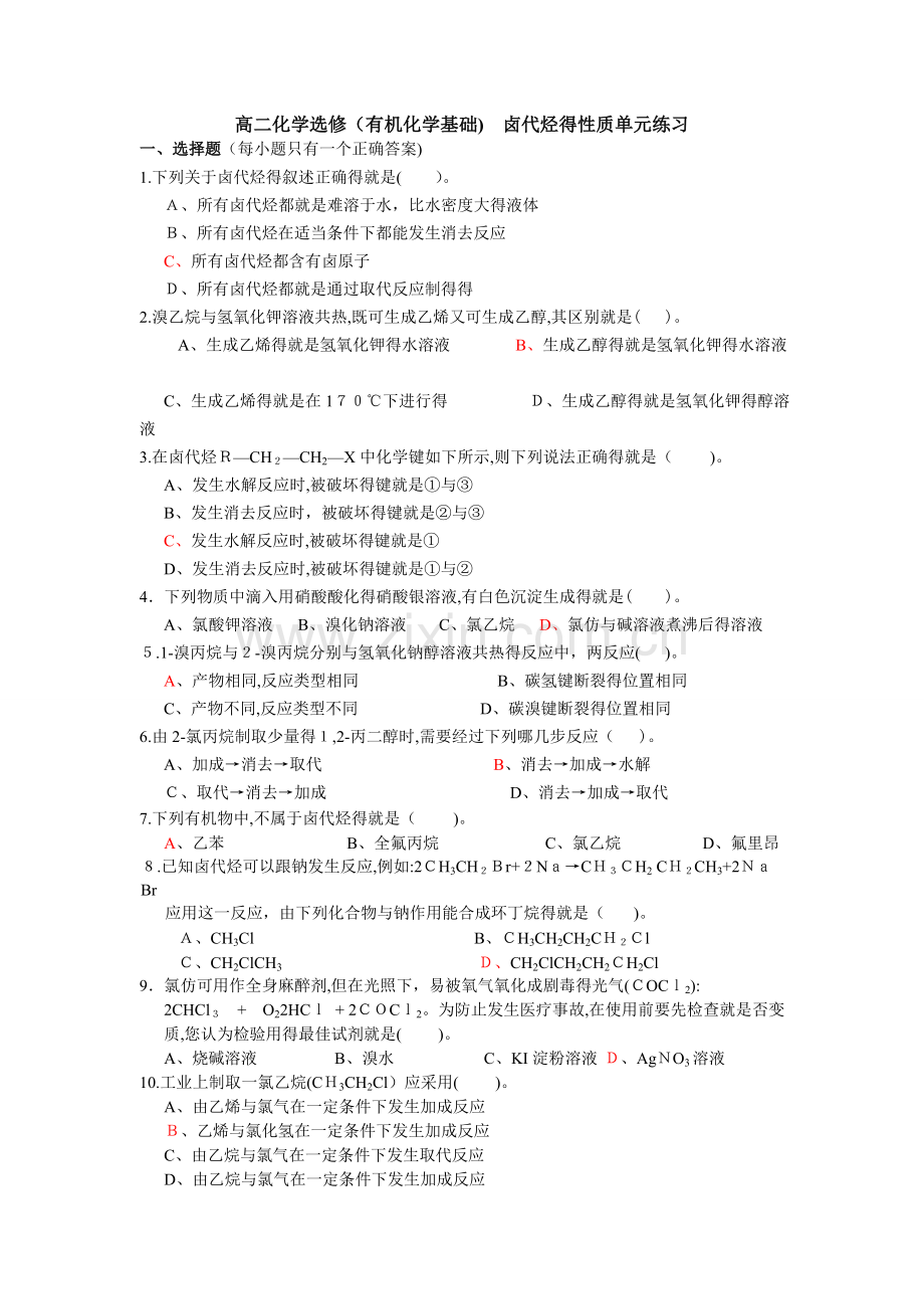 高二化学选修(有机化学基础)-卤代烃的性质单元练习.doc_第1页