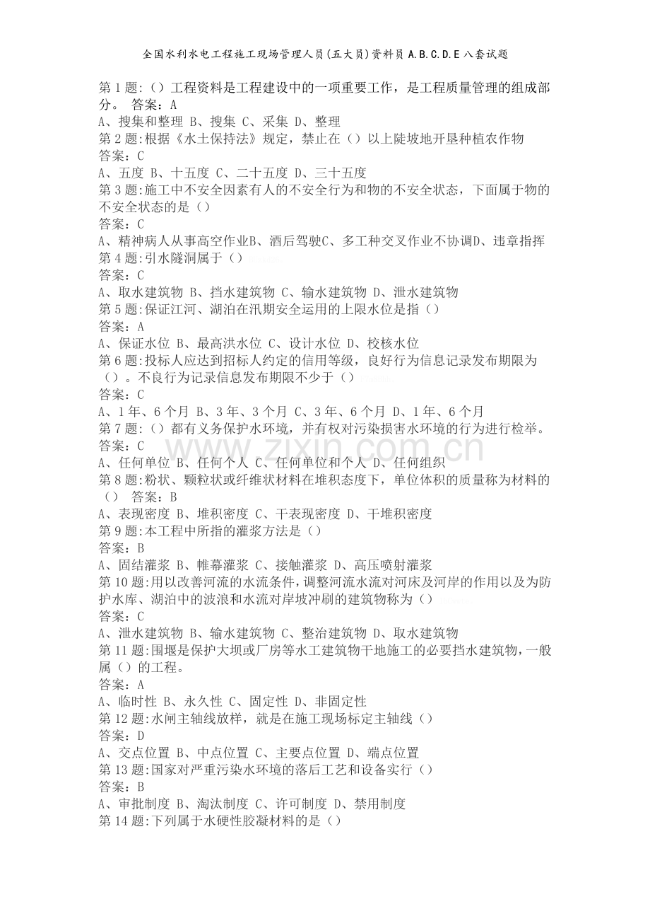 全国水利水电工程施工现场管理人员(五大员)员ABCDE八套试题.doc_第1页