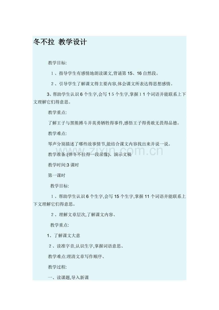 冬不拉-教学设计.doc_第1页