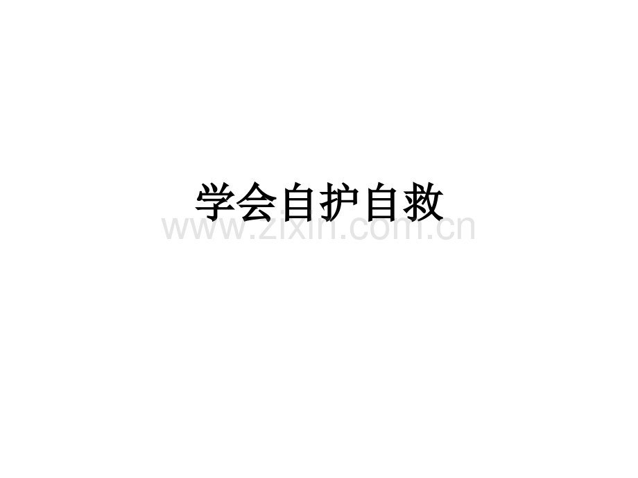 学会自护自救.ppt_第1页