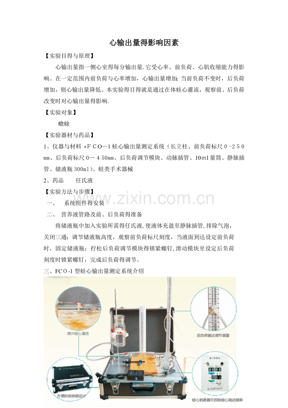 前后负荷对心输出量的影响.doc_第1页