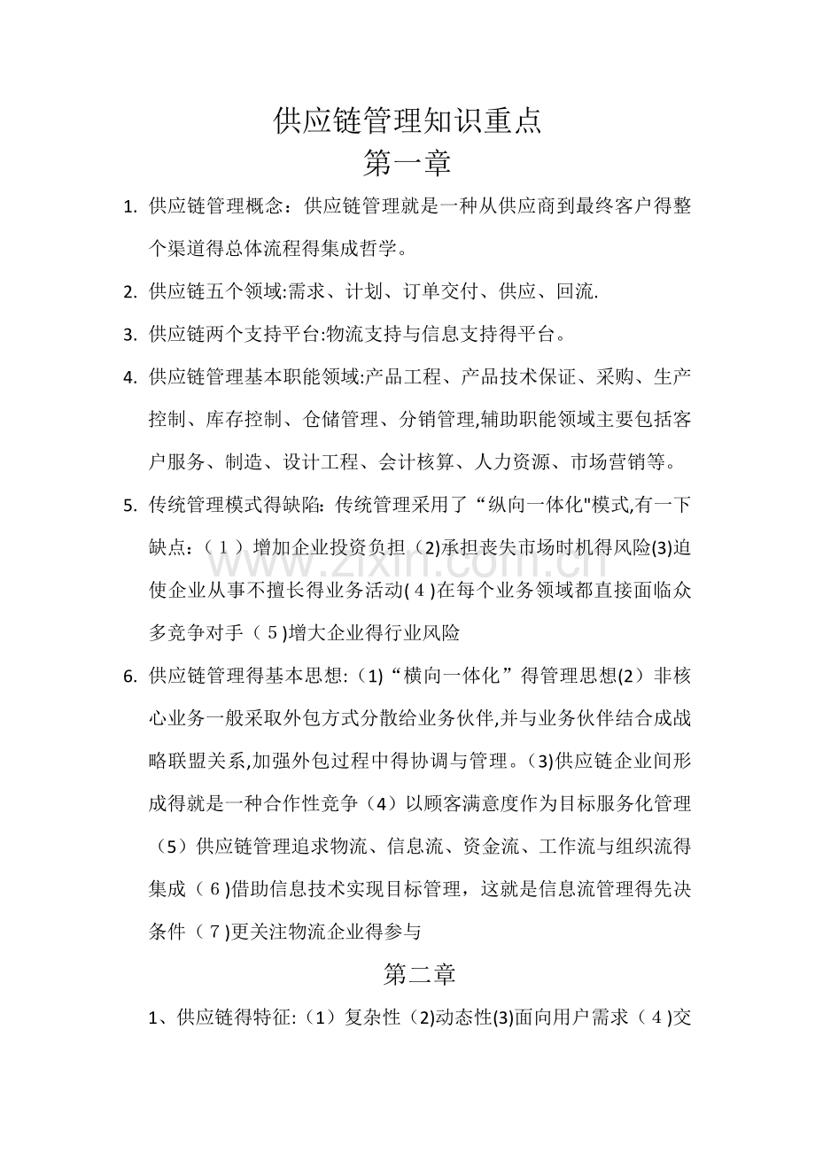供应链管理知识点总结.doc_第1页