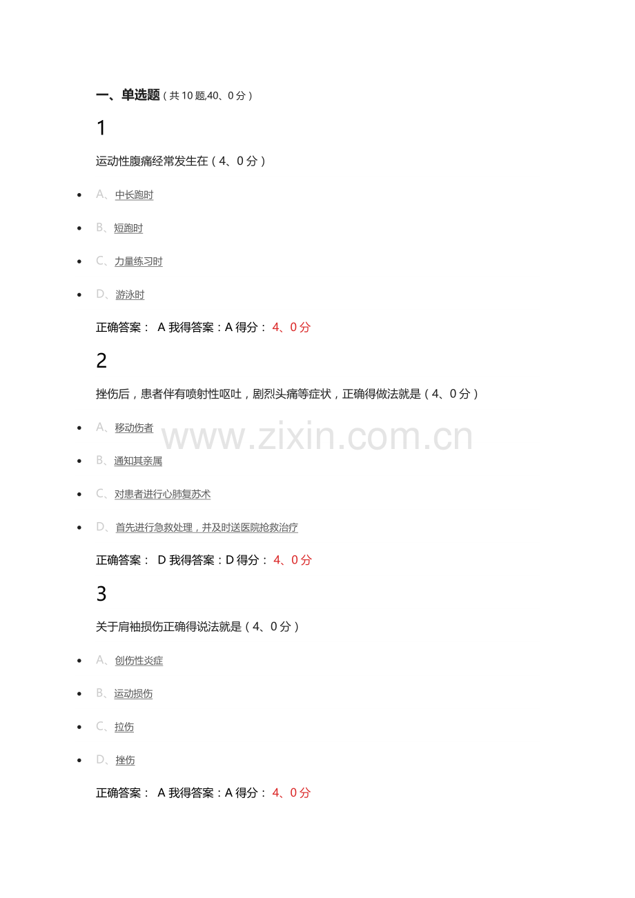 大学体育网课：体育安全.doc_第1页