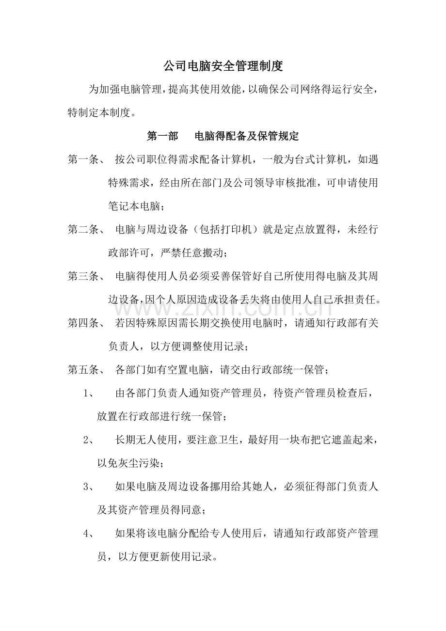 公司电脑安全管理制度.doc_第1页