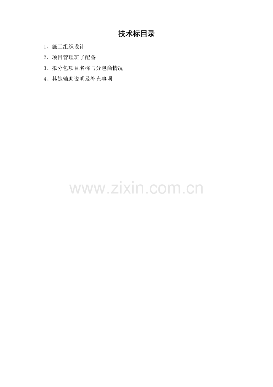 高低压电气安装工程施工组织设计.doc_第2页