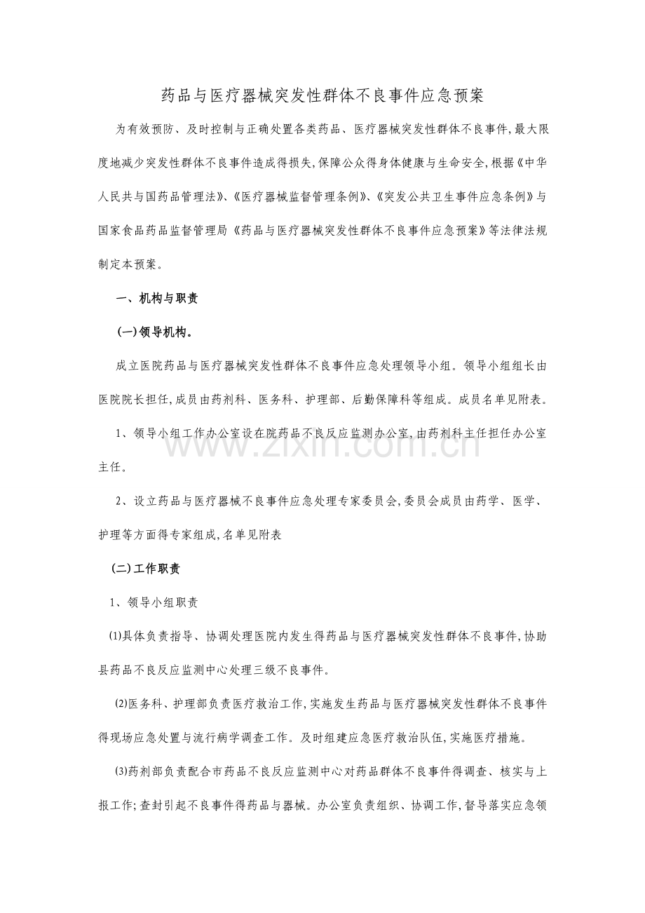 医院药品与医疗器械突发性群体不良事件应急预案.doc_第1页