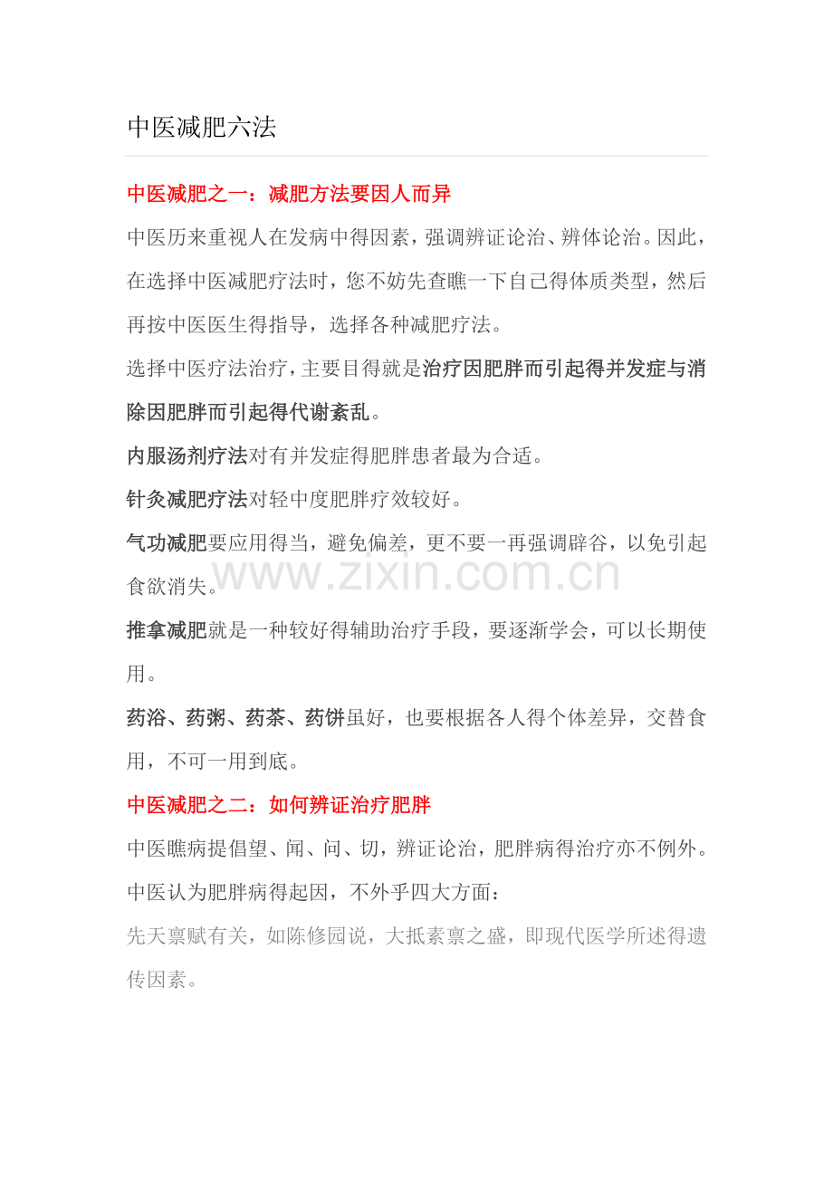 中医减肥六法.doc_第1页