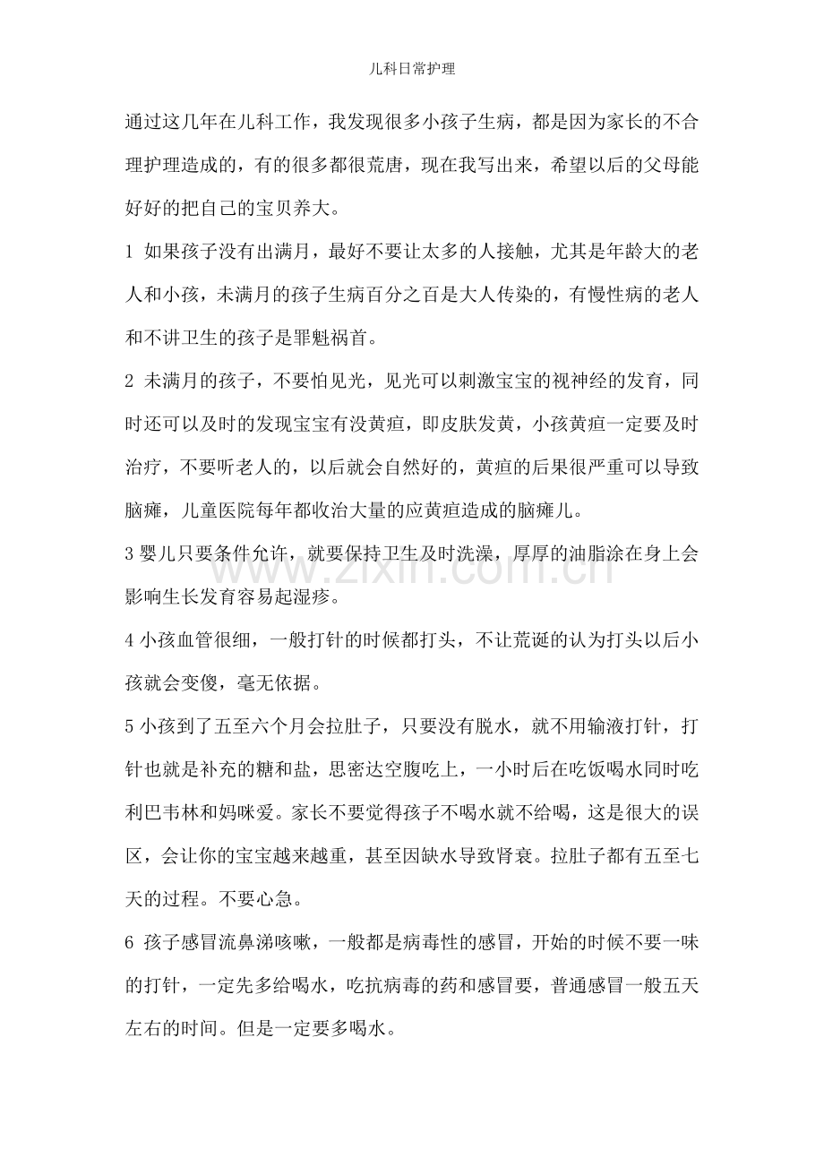 儿科日常护理.doc_第1页