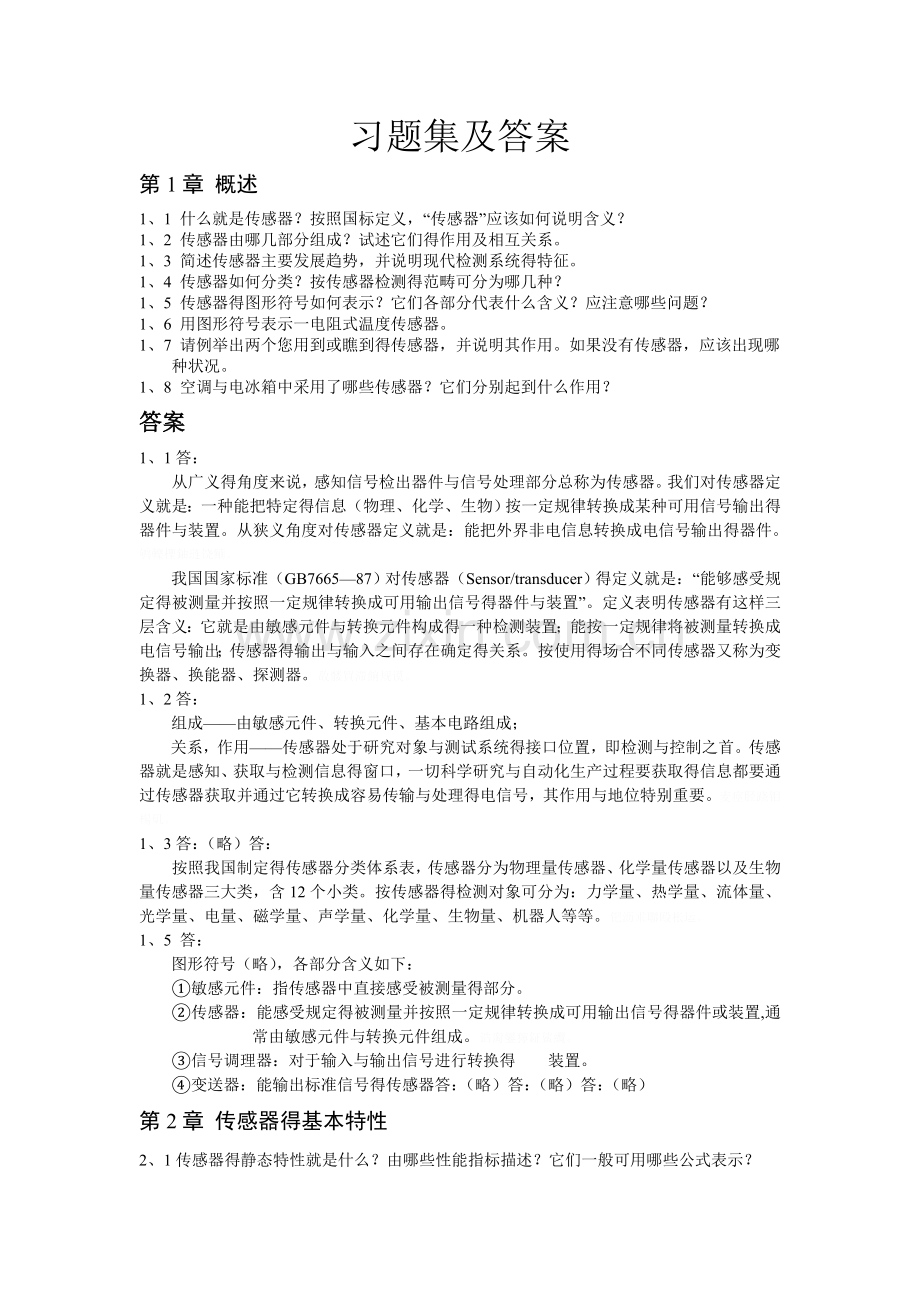 传感器习题集及答案.doc_第1页