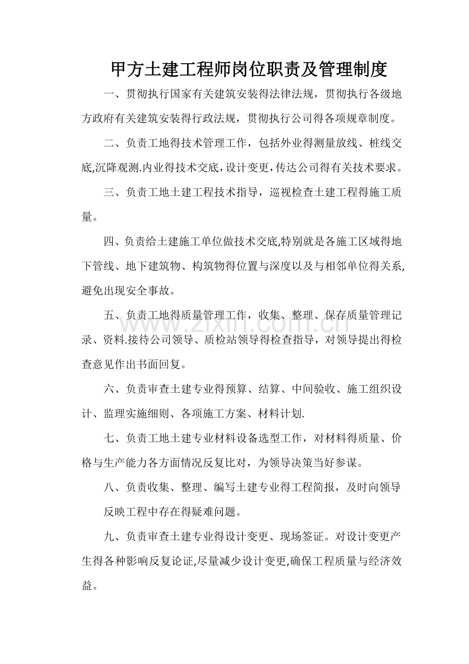 甲方土建工程师岗位职责及管理制度.doc_第1页