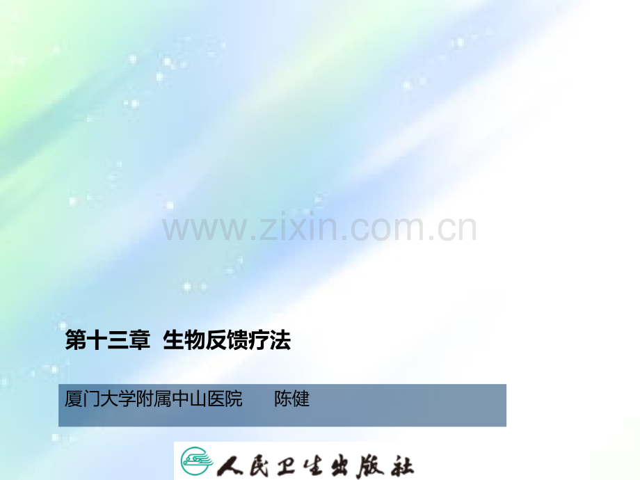 生物反馈疗法.ppt_第1页