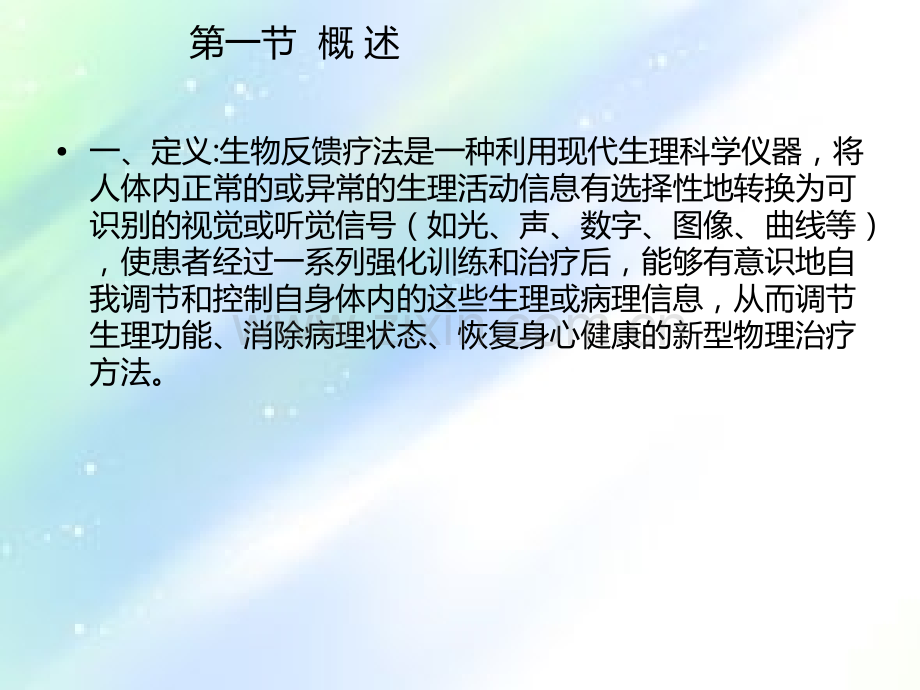 生物反馈疗法.ppt_第2页