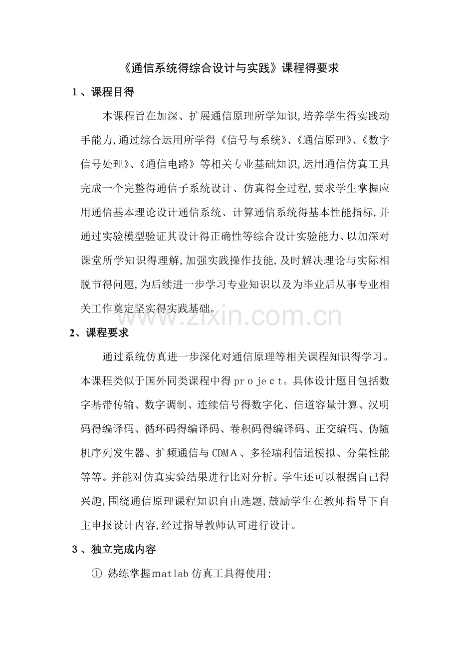 《通信系统的综合设计与实践》计划.doc_第1页