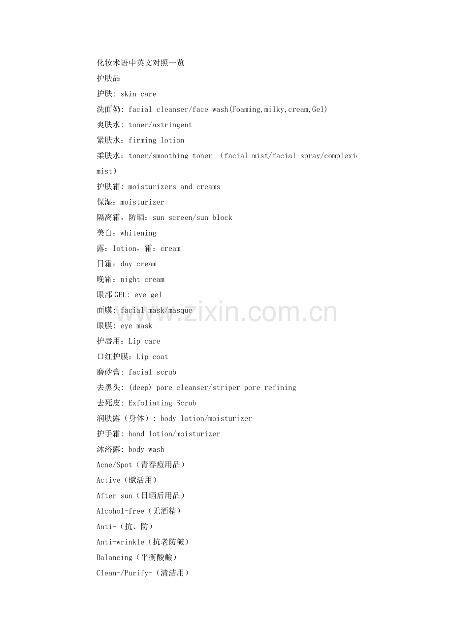 化妆术语中英文对照一览.doc_第1页