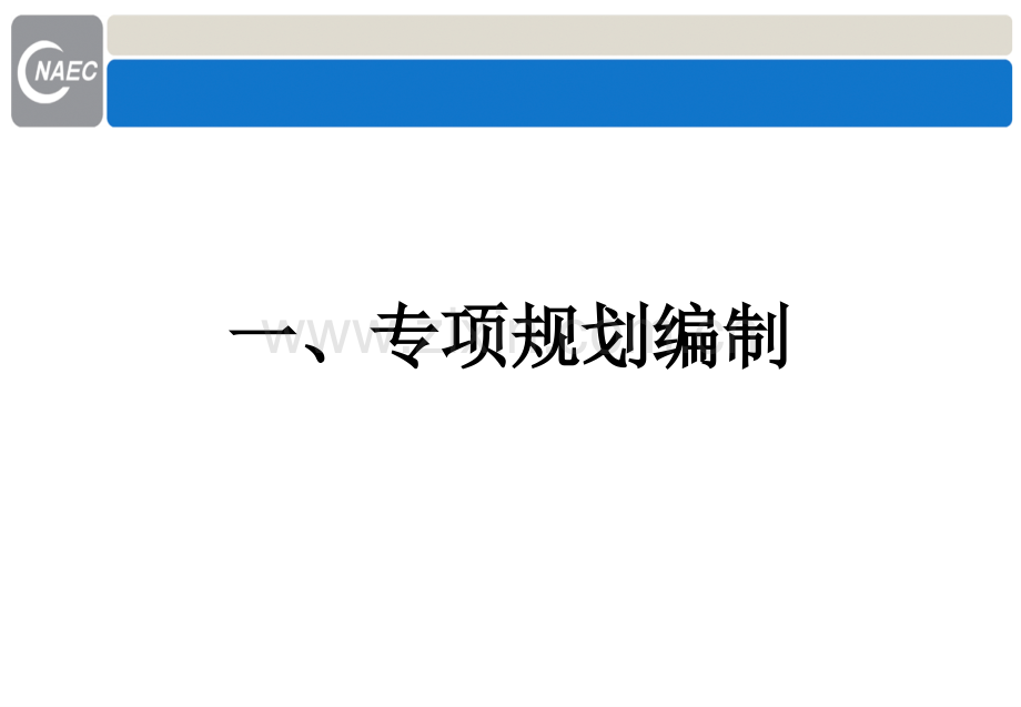 发展规划咨询理论方法与实践--专项与区域规划课件.ppt_第2页