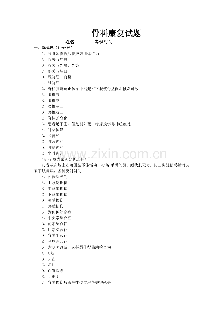 骨科康复试题.doc_第1页
