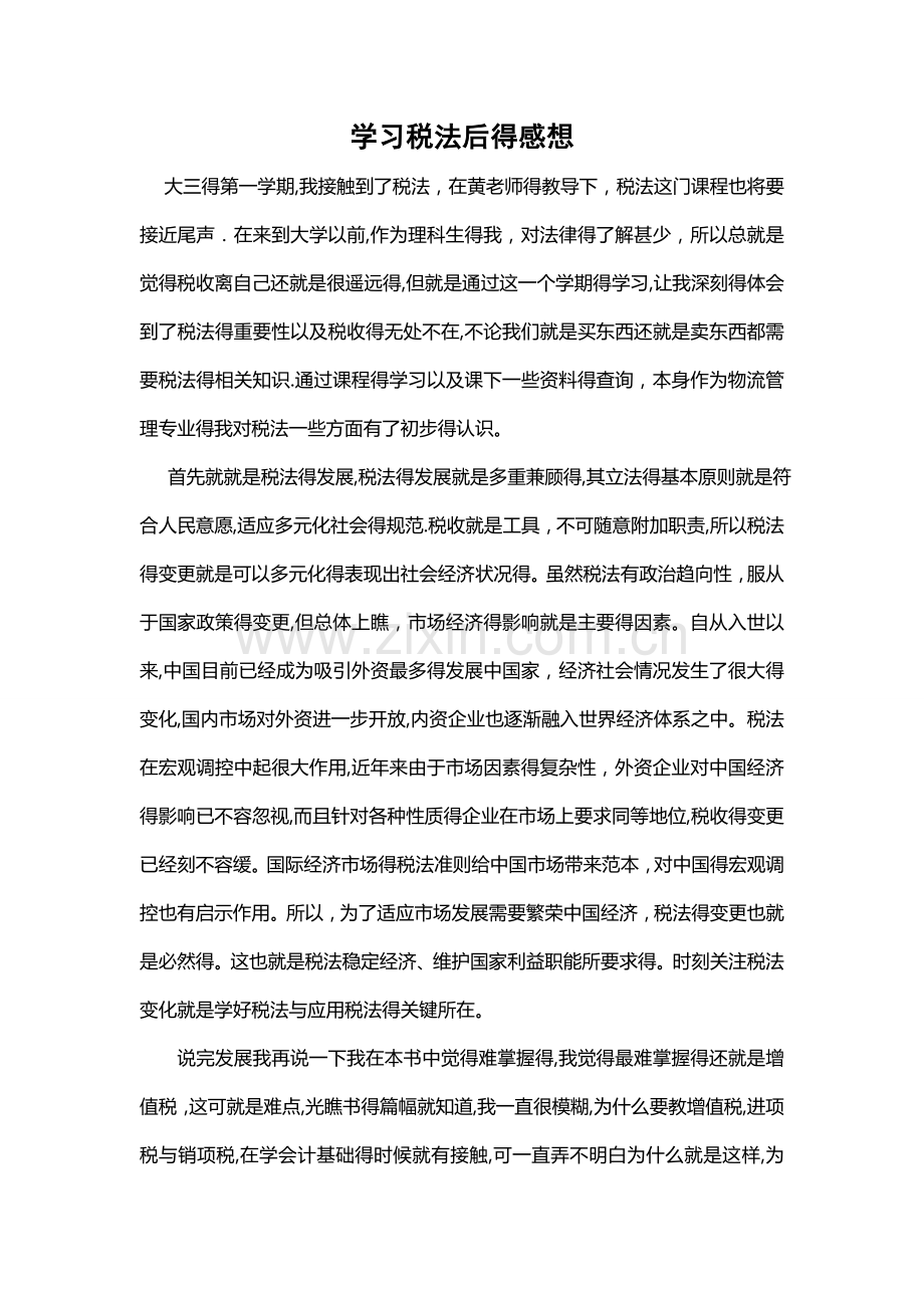 学习税法后的感想.doc_第1页