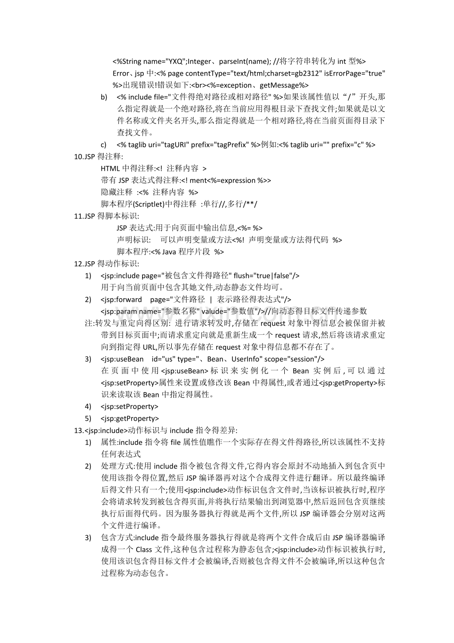 jsp程序设计-复习重点.doc_第2页
