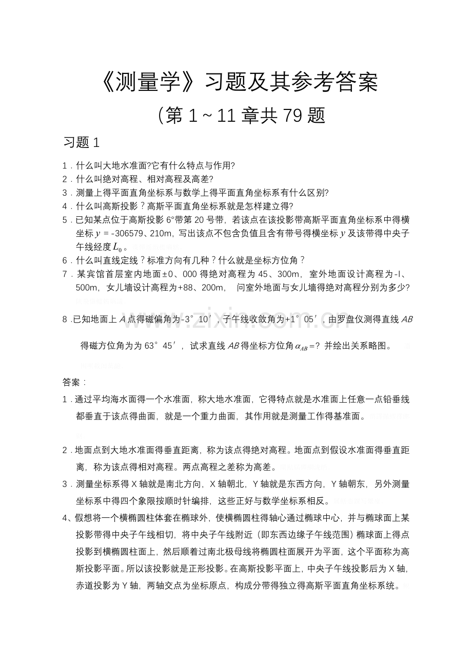 测量学课后习题与答案.doc_第1页