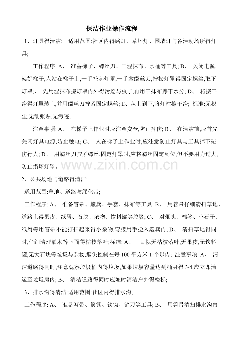 保洁作业操作流程.doc_第1页