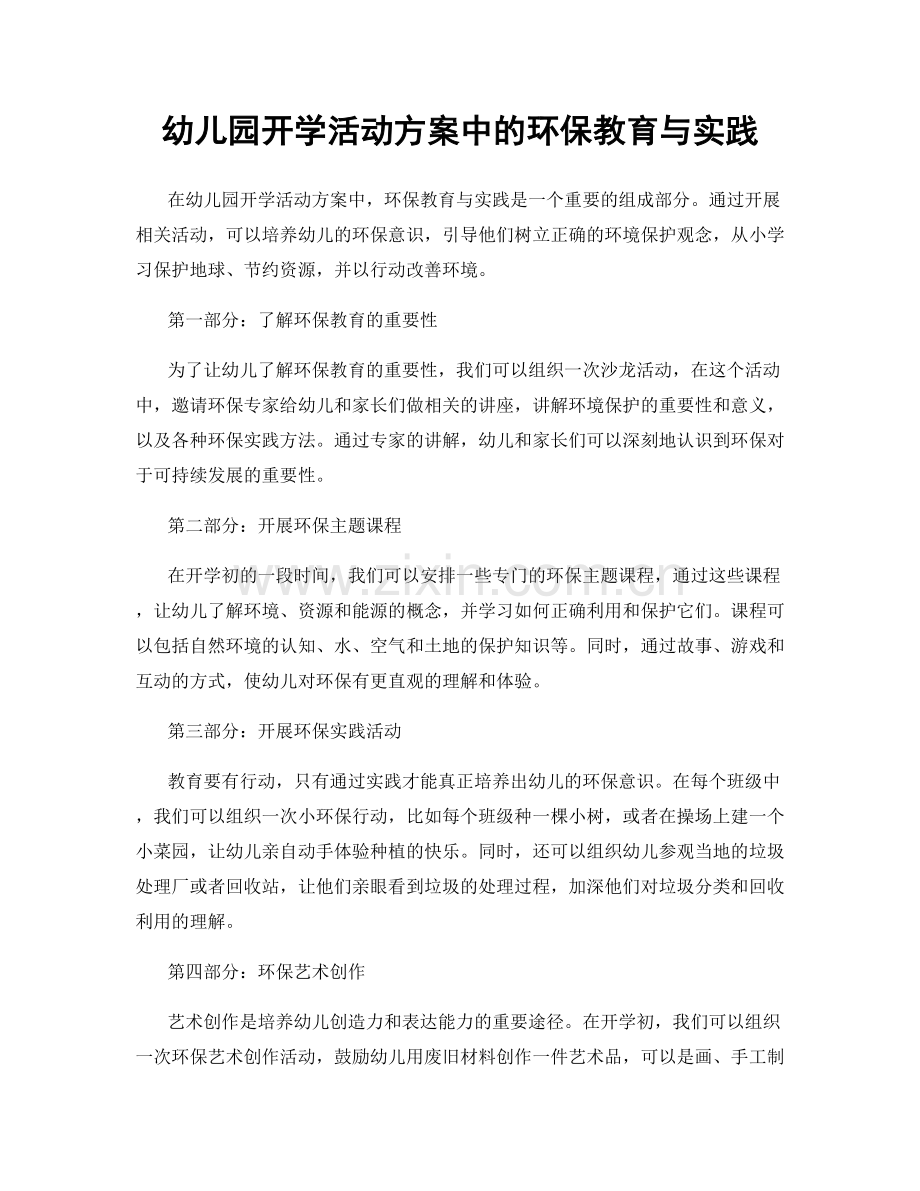 幼儿园开学活动方案中的环保教育与实践.docx_第1页