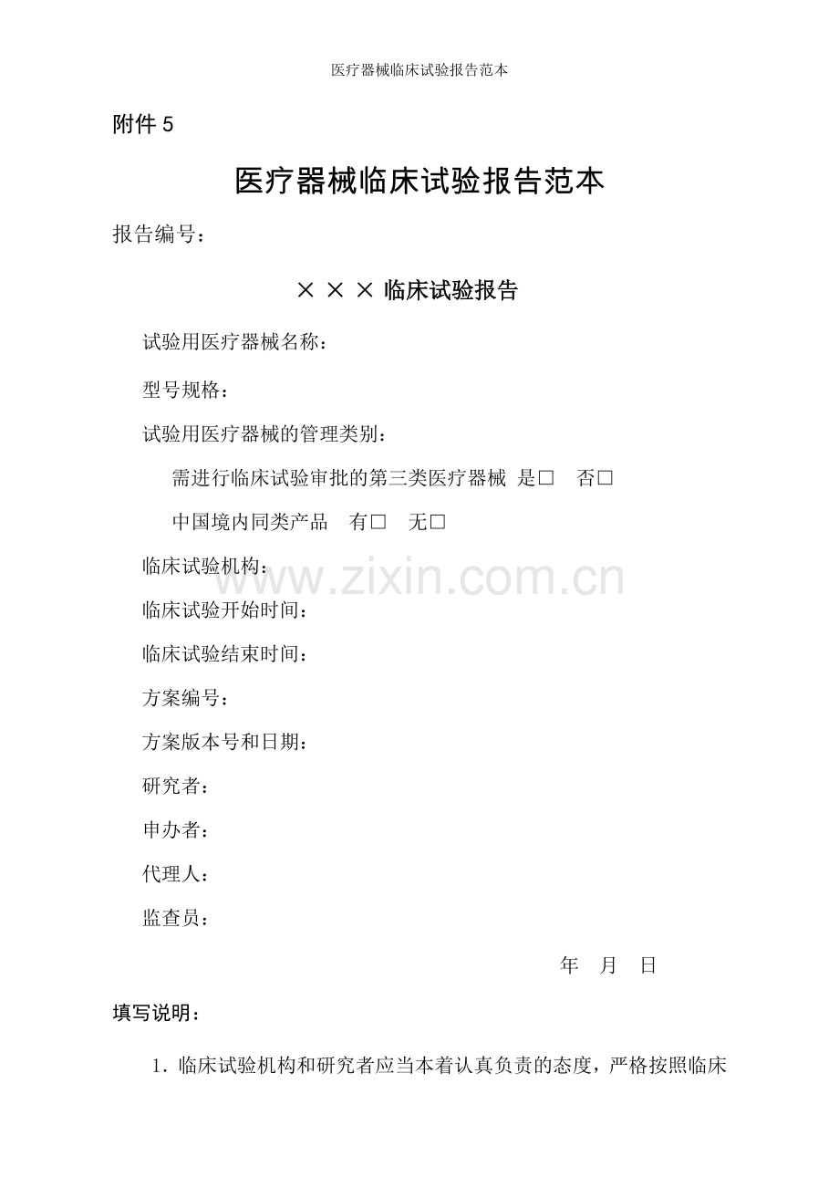 医疗器械临床试验报告范本.doc_第1页