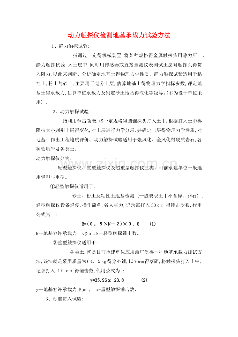 动力触探仪检测地基承载力试验方法.doc_第1页