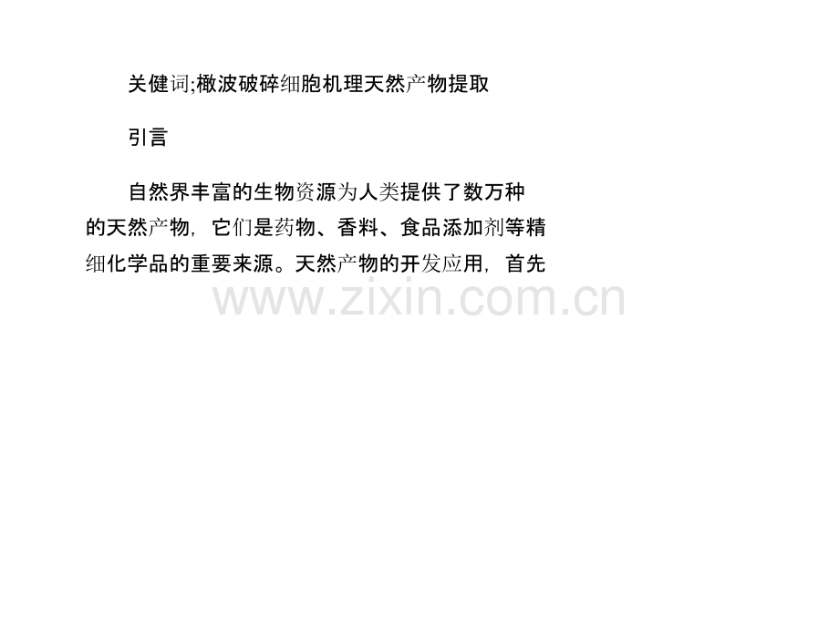 微波破碎细胞机理在天然产物提取中的应用课件.ppt_第1页