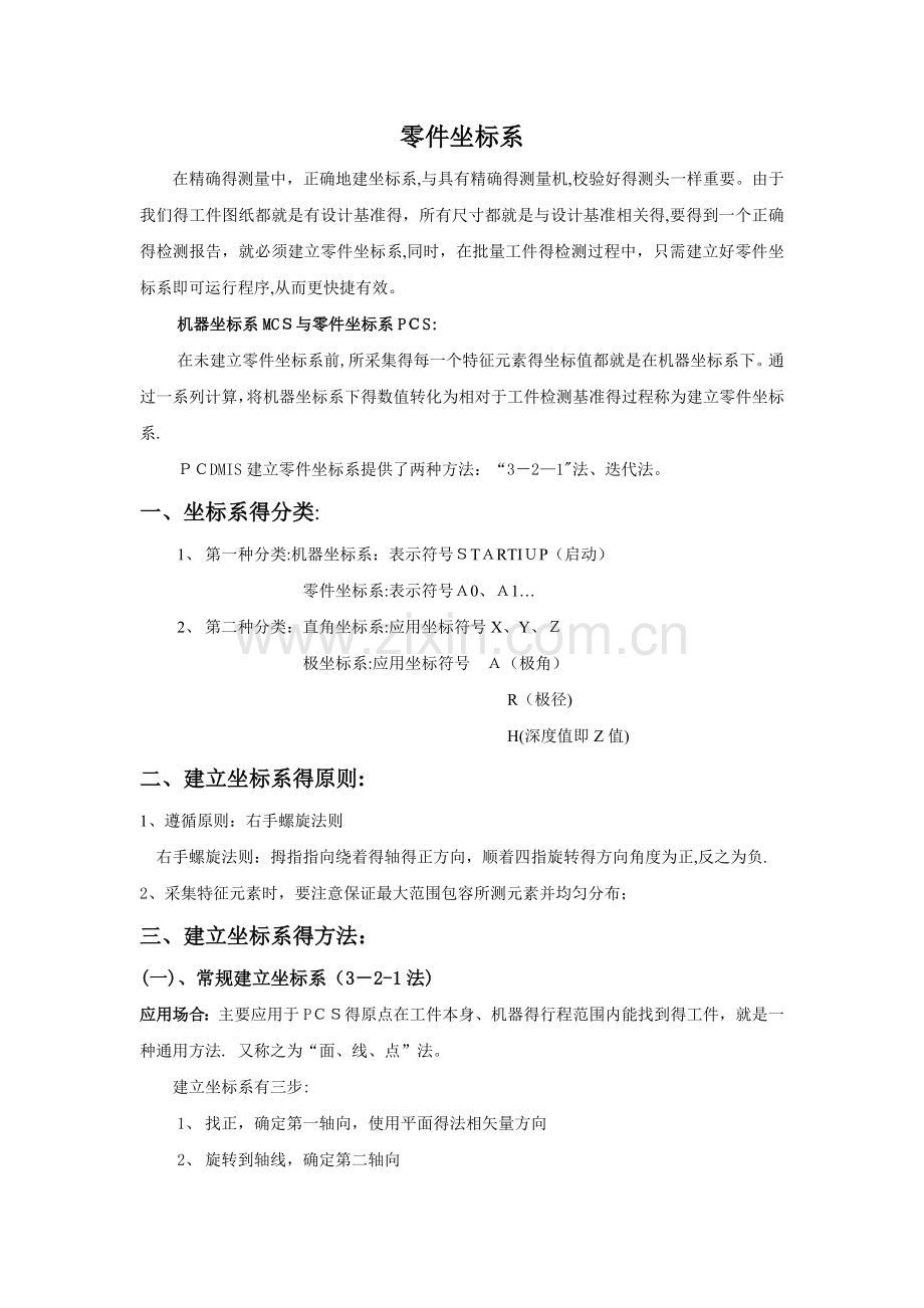 三坐标测量坐标系的建立.doc_第1页