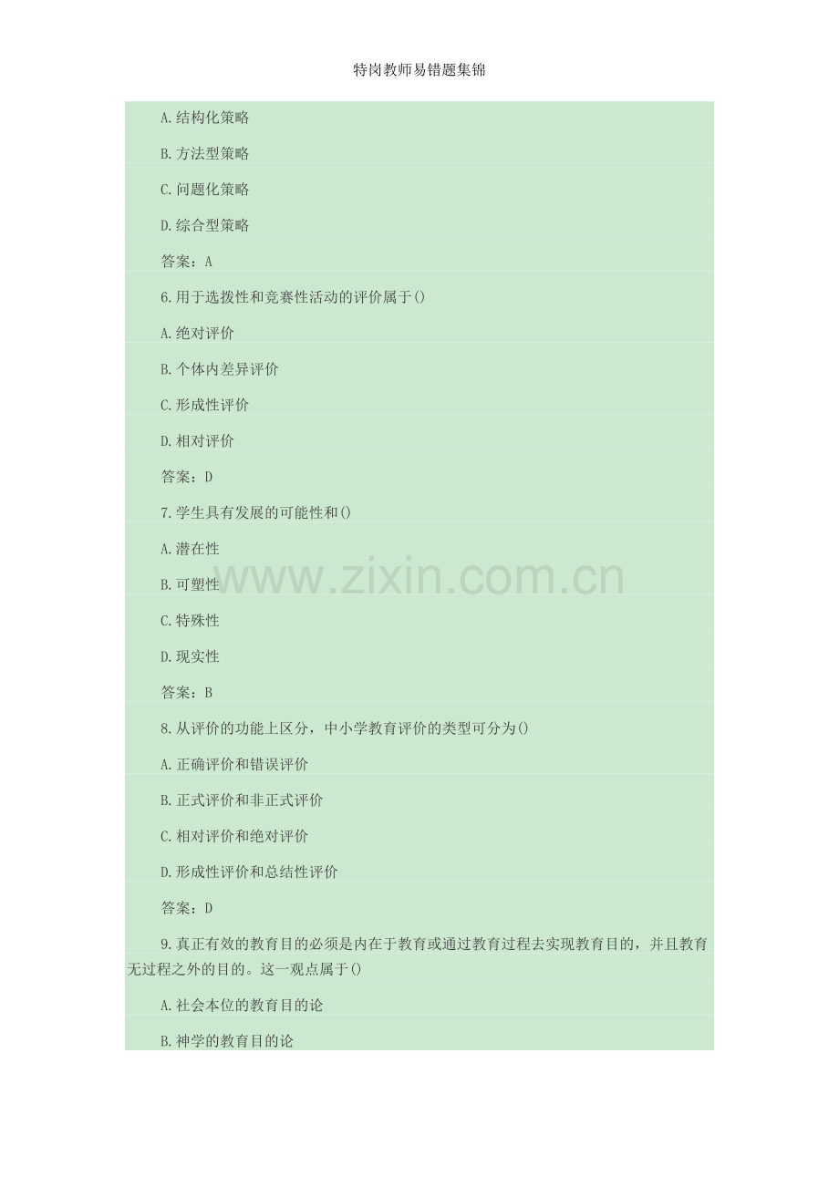 特岗教师易错题集锦.doc_第2页