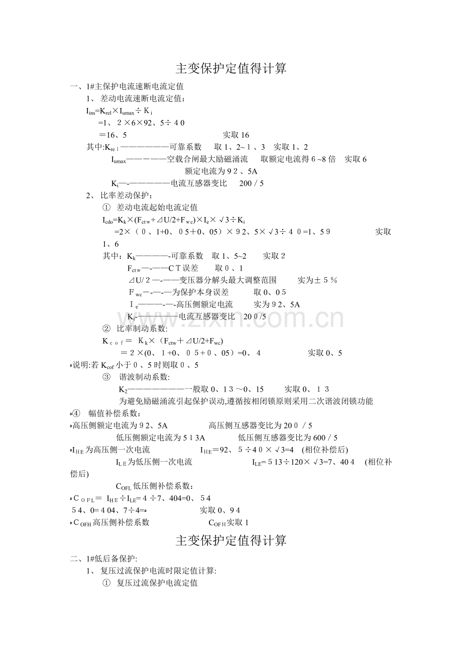 主变保护定值的计算.doc_第1页