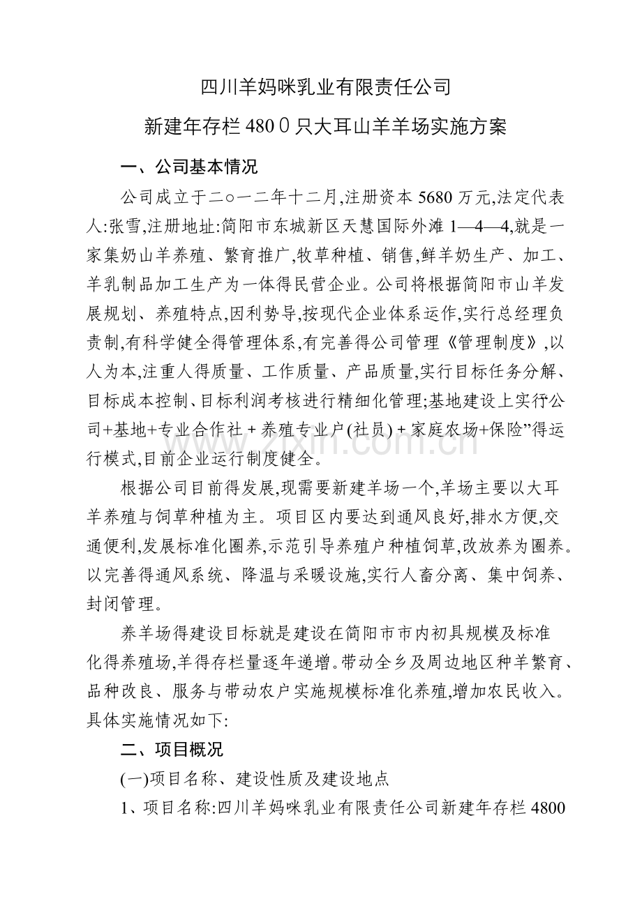养羊场实施方案.doc_第1页