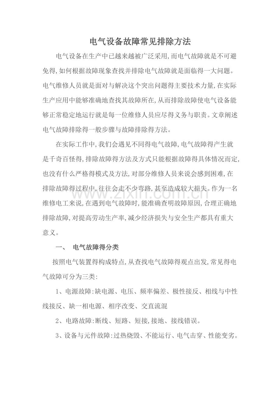电气设备故障常见排除方法.doc_第1页