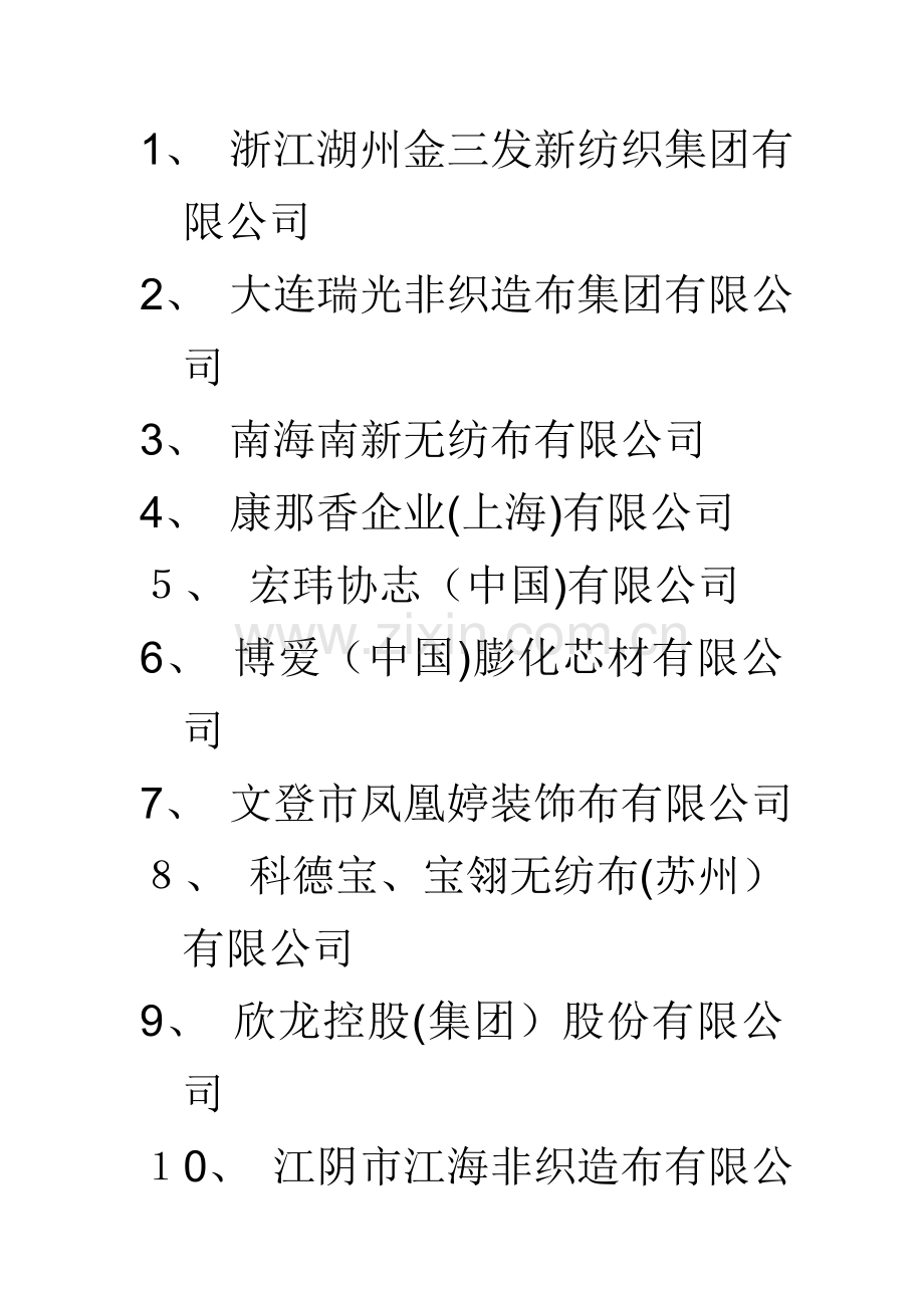 中国无纺布制造行业百强企业.doc_第1页