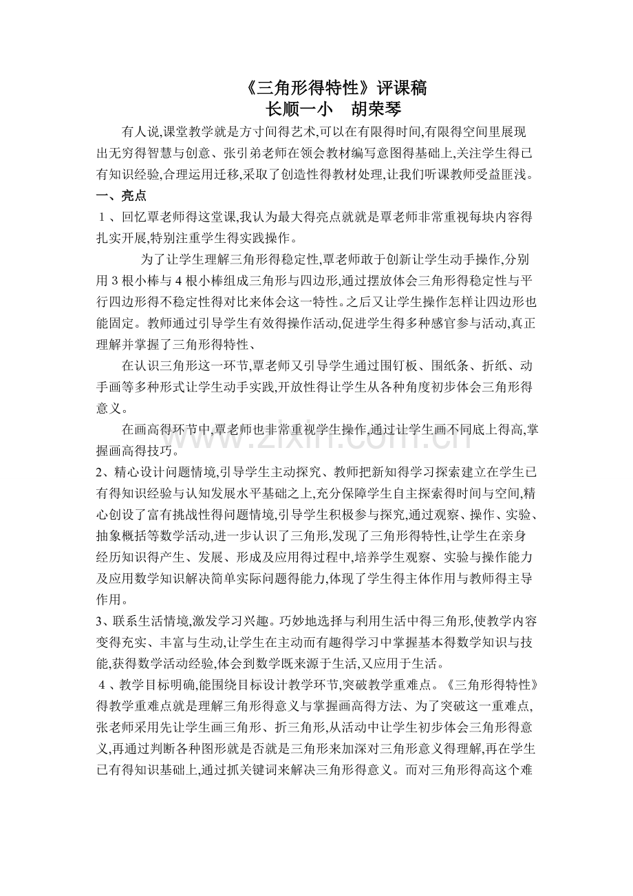 三角形的特性-评课稿.doc_第1页