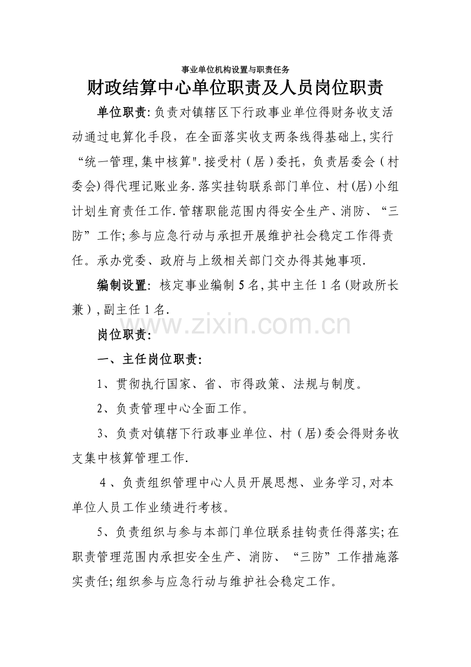 事业单位机构设置和职责任务.doc_第1页