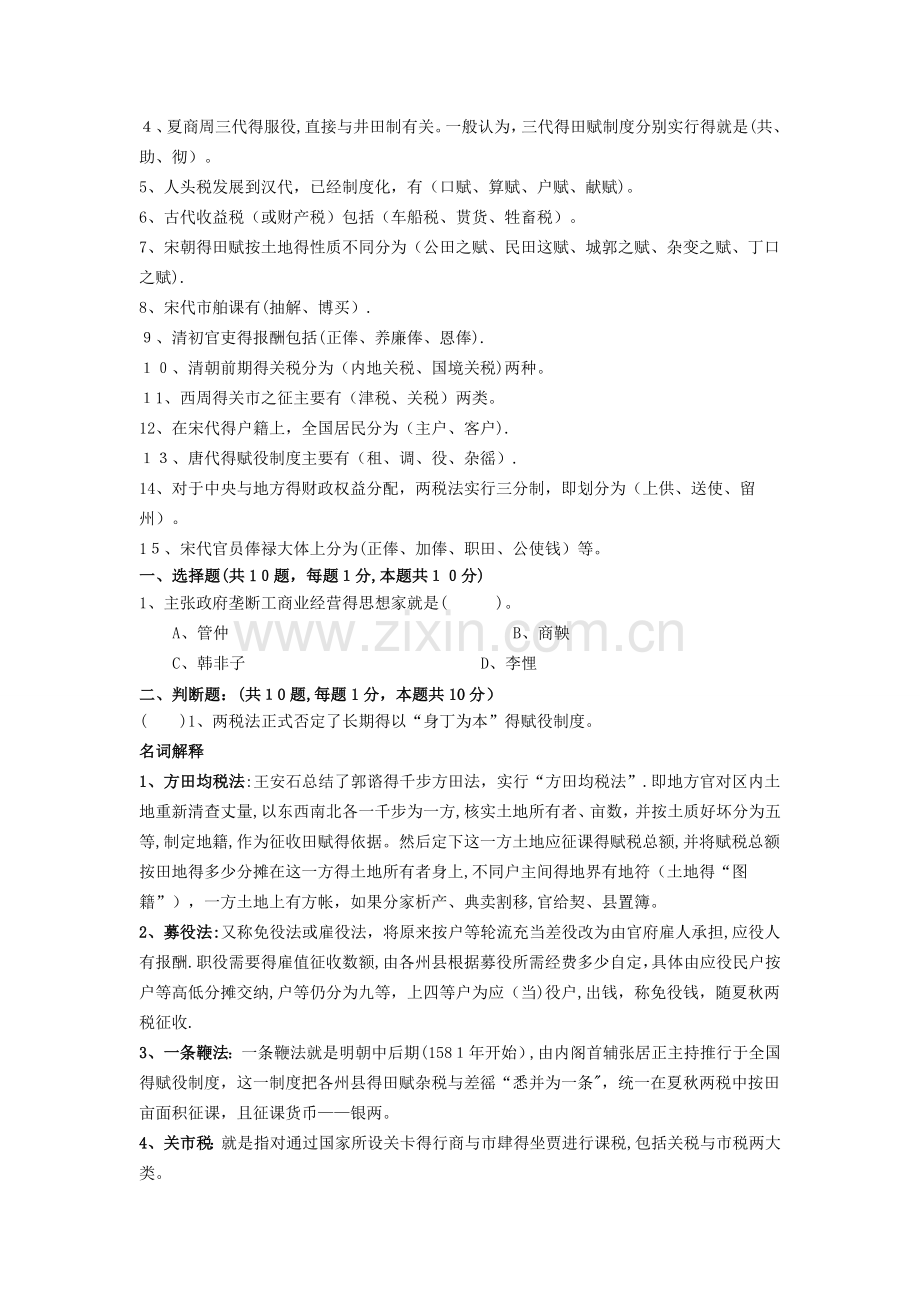 中国财政史复习思考题.doc_第2页