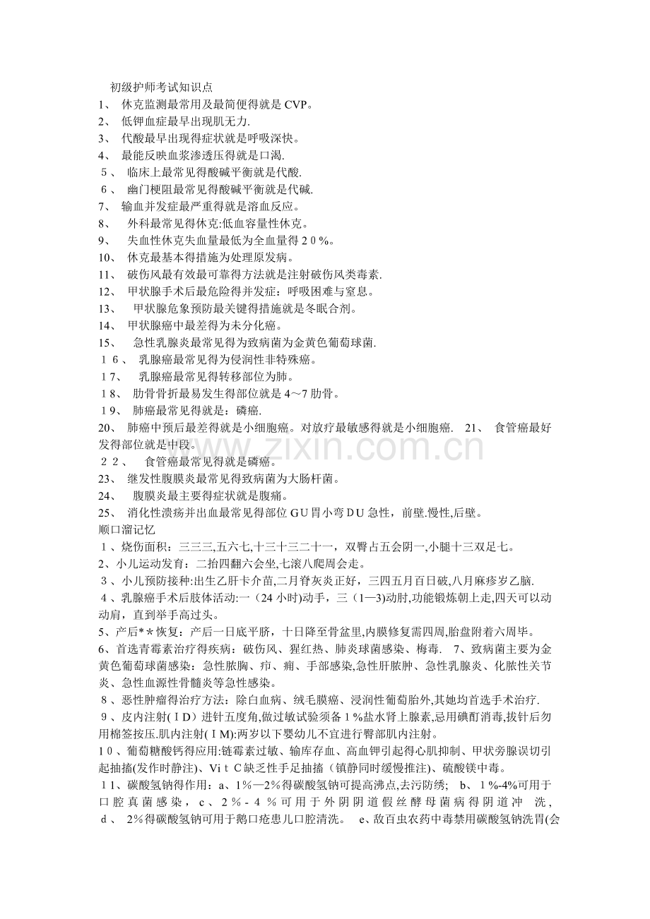 初级护师考试知识点.doc_第1页