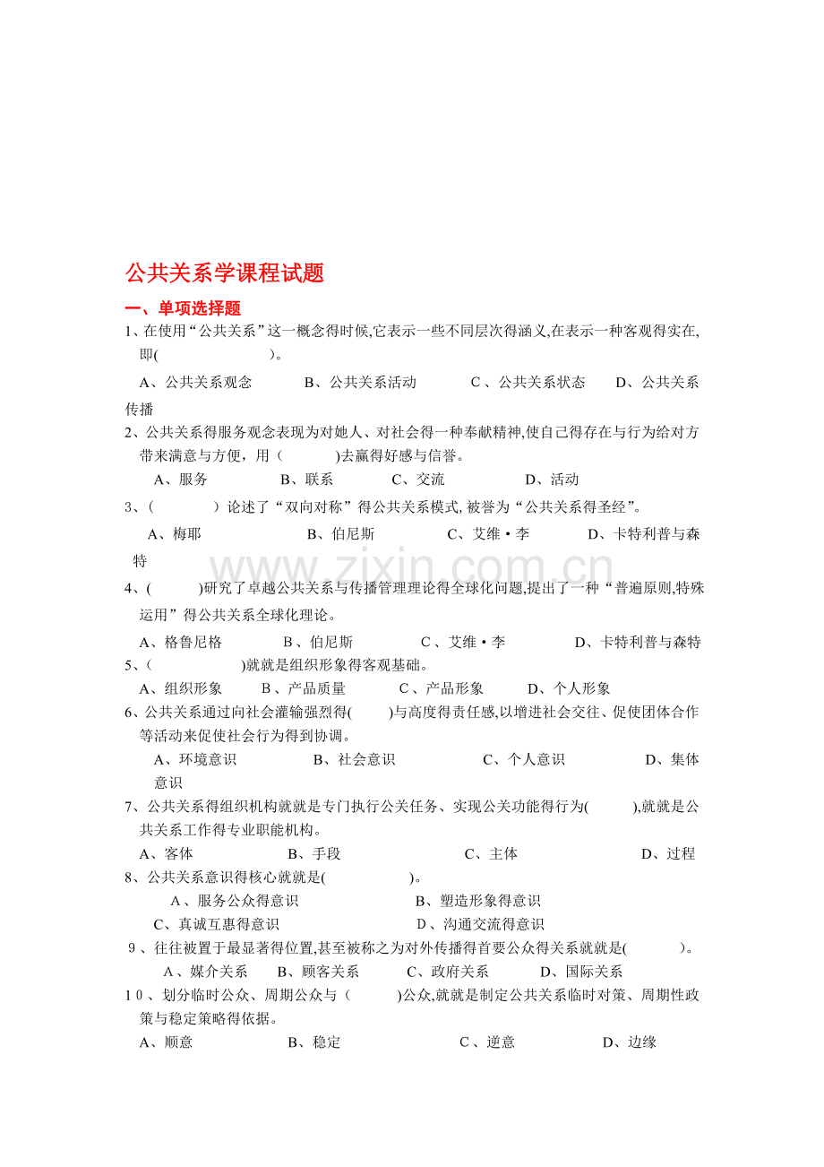 公共关系综合试题四及答案.doc_第1页