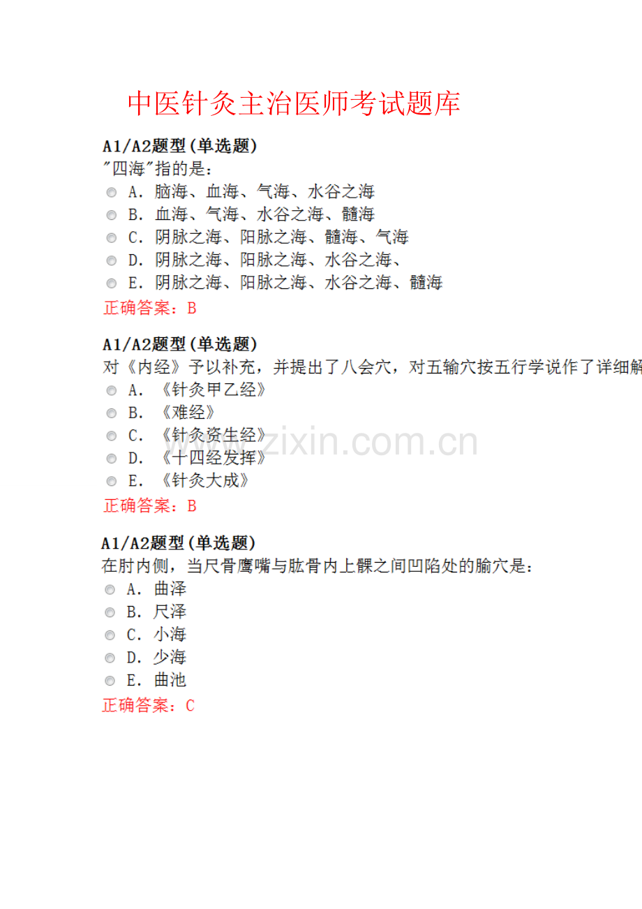 中医针灸主治医师考试题库.doc_第1页