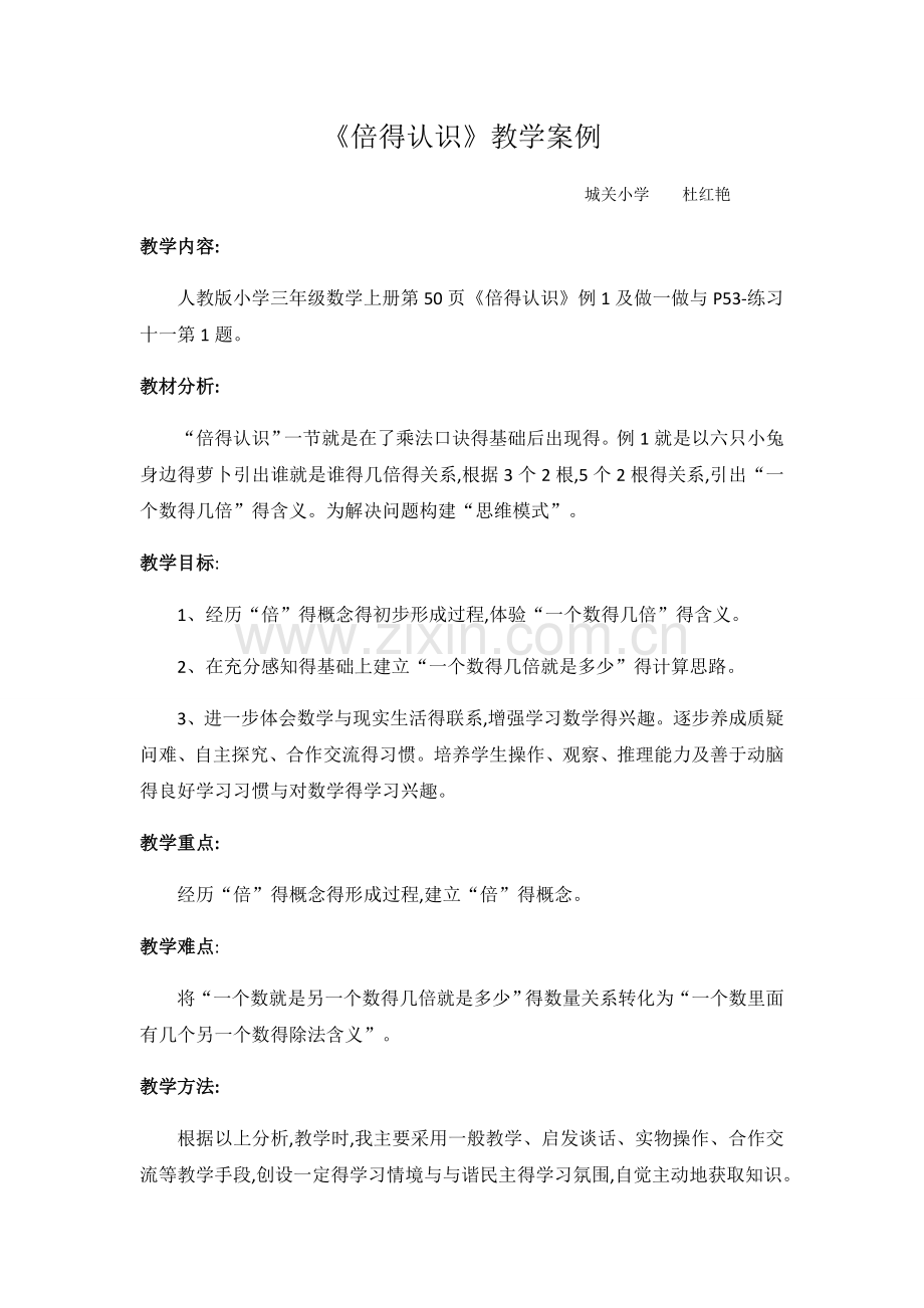 倍的认识案例.doc_第1页