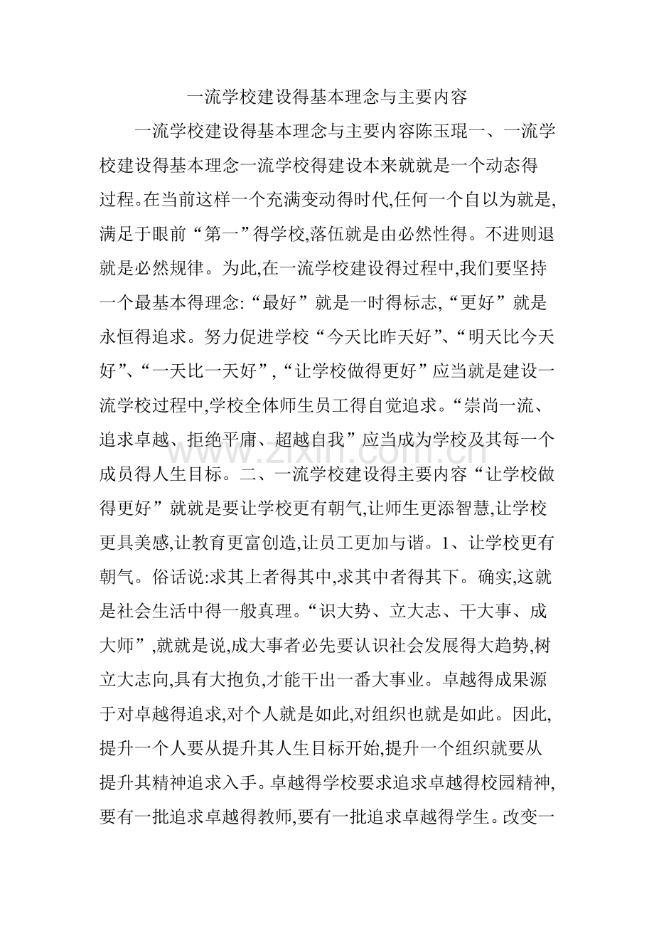 一流学校建设得基本理念与主要内容.doc_第1页