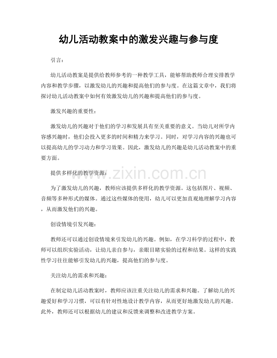 幼儿活动教案中的激发兴趣与参与度.docx_第1页