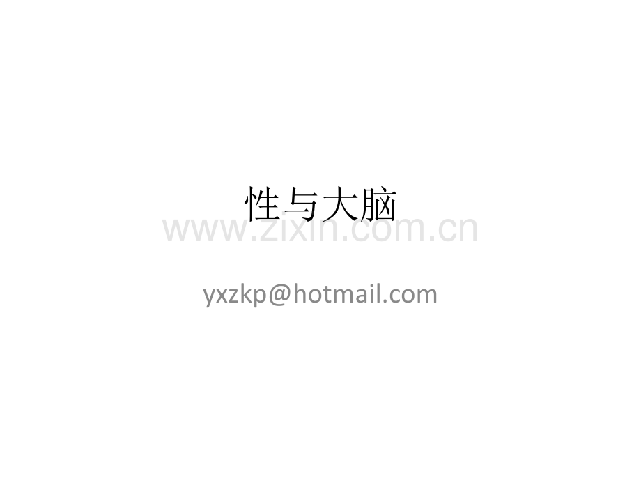 性与大脑课件.pptx_第1页