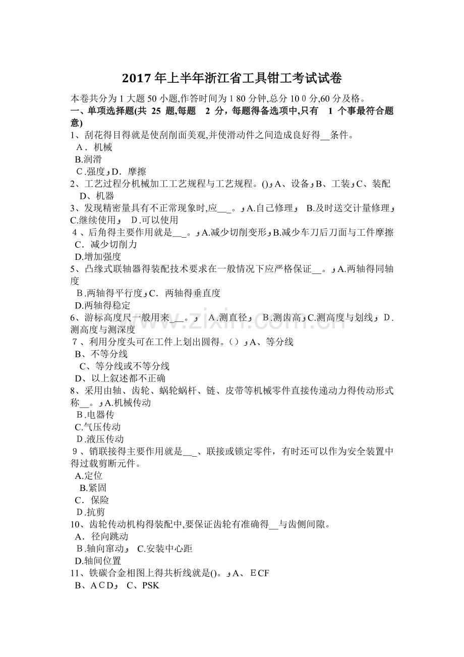 2017年上半年浙江省工具钳工考试试卷.doc_第1页