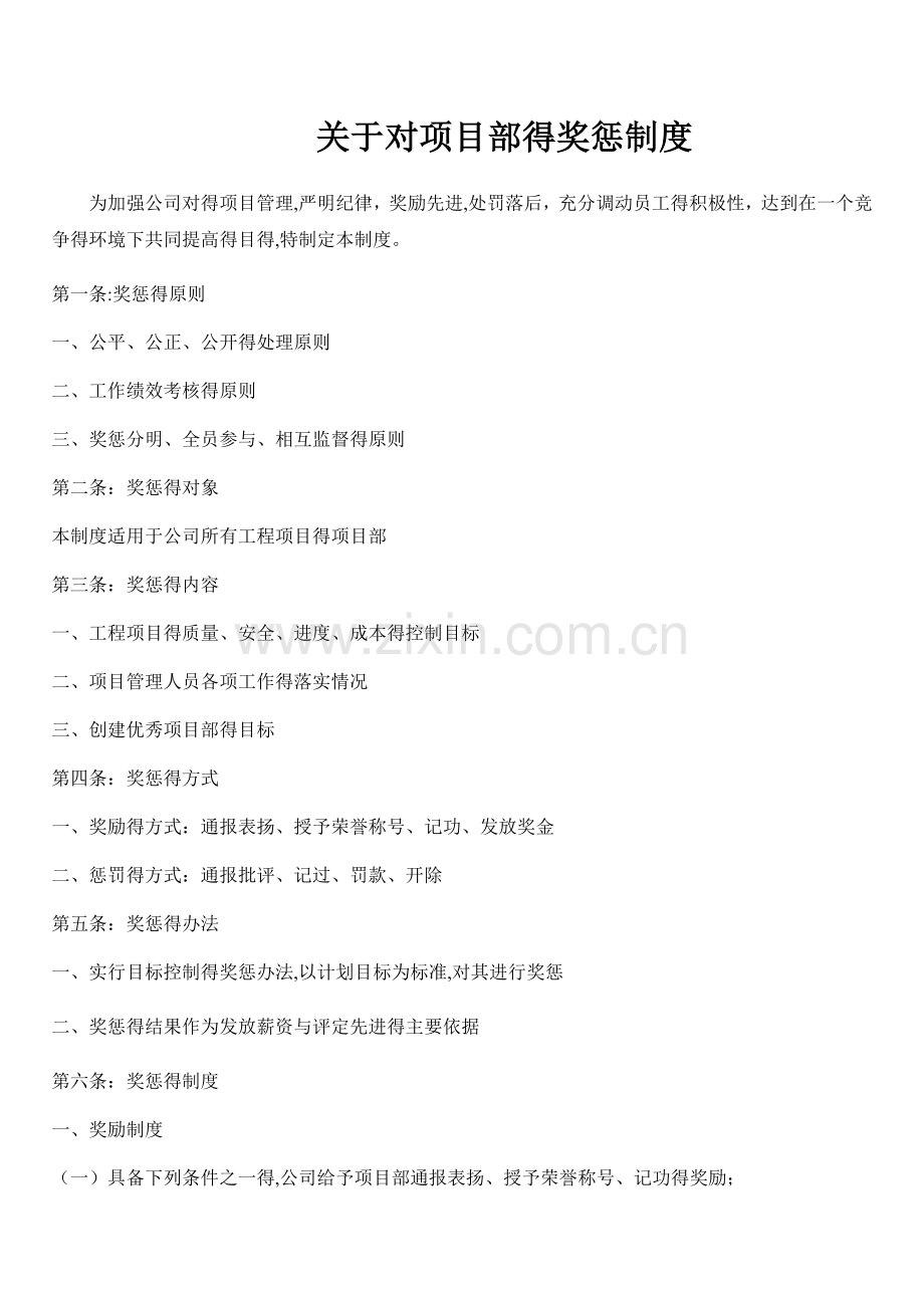 关于对项目管理的奖惩制度.doc_第1页